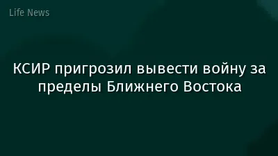 КСИР пригрозил вывести войну за пределы Ближнего Востока