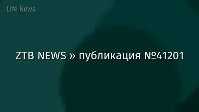 ZTB NEWS » публикация №41201
