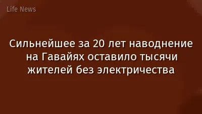 Сильнейшее за 20 лет наводнение на Гавайях оставило тысячи жителей без электричества
