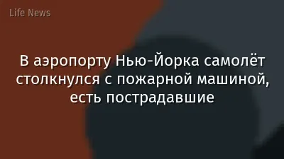 В аэропорту Нью-Йорка самолёт столкнулся с пожарной машиной, есть пострадавшие