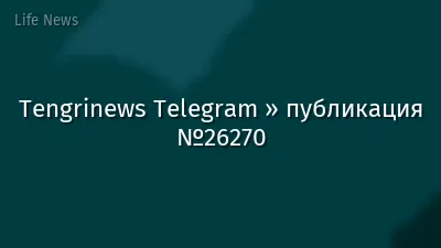 Tengrinews Telegram » публикация №26270