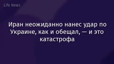 Иран неожиданно нанес удар по Украине, как и обещал, — и это катастрофа