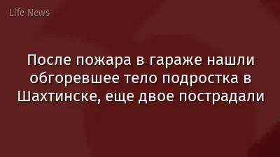 После пожара в гараже нашли обгоревшее тело подростка в Шахтинске, еще двое пострадали
