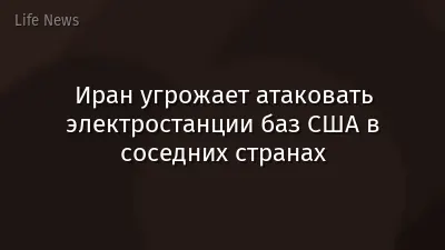 Иран угрожает атаковать электростанции баз США в соседних странах