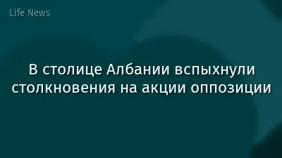 В столице Албании вспыхнули столкновения на акции оппозиции