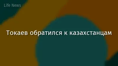 Токаев обратился к казахстанцам