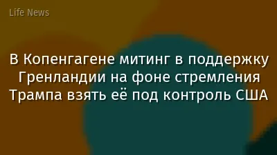 В Копенгагене митинг в поддержку Гренландии на фоне стремления Трампа взять её под контроль США