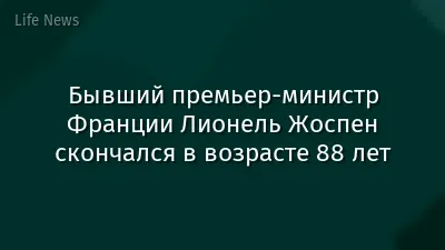 Бывший премьер-министр Франции Лионель Жоспен скончался в возрасте 88 лет