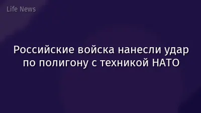 Российские войска нанесли удар по полигону с техникой НАТО