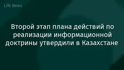 Второй этап плана действий по реализации информационной доктрины утвердили в Казахстане
