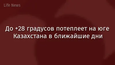 До +28 градусов потеплеет на юге Казахстана в ближайшие дни
