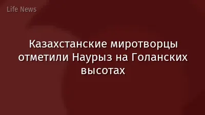 Казахстанские миротворцы отметили Наурыз на Голанских высотах