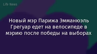 Новый мэр Парижа Эмманюэль Грегуар едет на велосипеде в мэрию после победы на выборах
