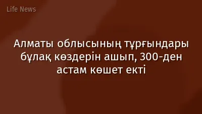 Алматы облысының тұрғындары бұлақ көздерін ашып, 300-ден астам көшет екті
