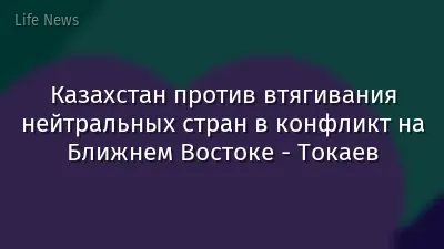 Казахстан против втягивания нейтральных стран в конфликт на Ближнем Востоке - Токаев