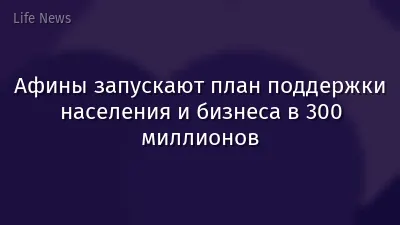 Афины запускают план поддержки населения и бизнеса в 300 миллионов