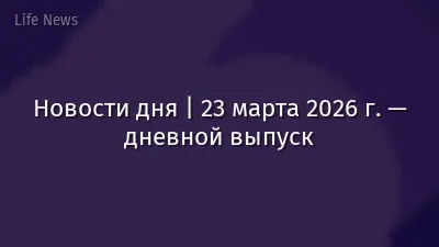 Новости дня | 23 марта 2026 г. — дневной выпуск