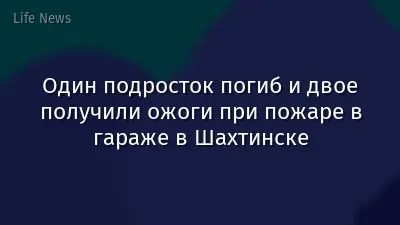 Один подросток погиб и двое получили ожоги при пожаре в гараже в Шахтинске