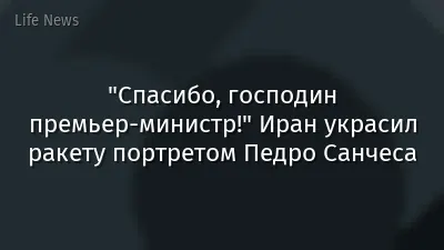 "Спасибо, господин премьер-министр!" Иран украсил ракету портретом Педро Санчеса