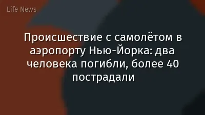 Происшествие с самолётом в аэропорту Нью-Йорка: два человека погибли, более 40 пострадали