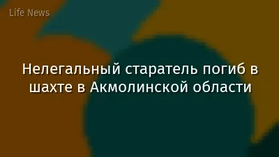 Нелегальный старатель погиб в шахте в Акмолинской области