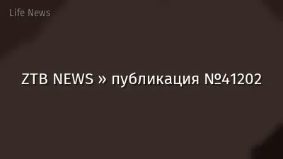 ZTB NEWS » публикация №41202
