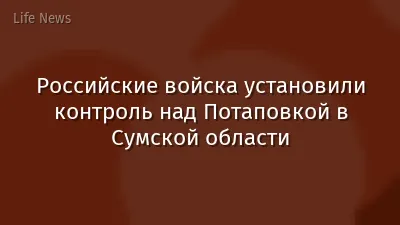 Российские войска установили контроль над Потаповкой в Сумской области