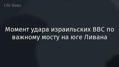 Момент удара израильских ВВС по важному мосту на юге Ливана