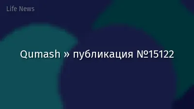 Qumash » публикация №15122