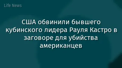 США обвинили бывшего кубинского лидера Рауля Кастро в заговоре для убийства американцев