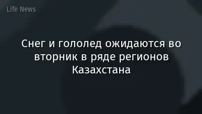 Снег и гололед ожидаются во вторник в ряде регионов Казахстана
