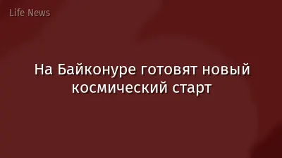 На Байконуре готовят новый космический старт