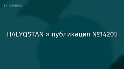 HALYQSTAN » публикация №14205