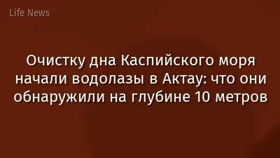 Очистку дна Каспийского моря начали водолазы в Актау: что они обнаружили на глубине 10 метров
