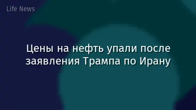 Цены на нефть упали после заявления Трампа по Ирану