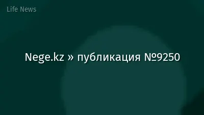Nege.kz » публикация №9250