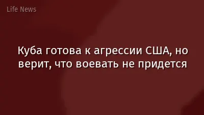 Куба готова к агрессии США, но верит, что воевать не придется