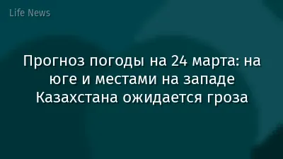 Прогноз погоды на 24 марта: на юге и местами на западе Казахстана ожидается гроза