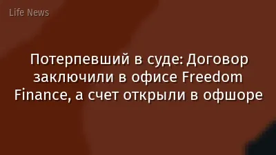 Потерпевший в суде: Договор заключили в офисе Freedom Finance, а счет открыли в офшоре