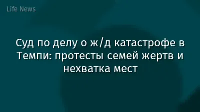 Суд по делу о ж/д катастрофе в Темпи: протесты семей жертв и нехватка мест