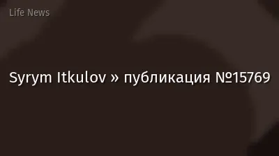 Syrym Itkulov » публикация №15769