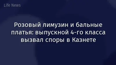 Розовый лимузин и бальные платья: выпускной 4-го класса вызвал споры в Казнете