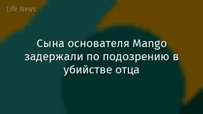 Сына основателя Mango задержали по подозрению в убийстве отца