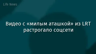 Видео с «милым аташкой» из LRT растрогало соцсети