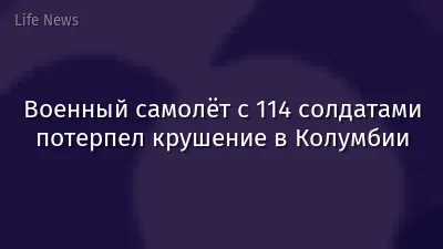 Военный самолёт с 114 солдатами потерпел крушение в Колумбии