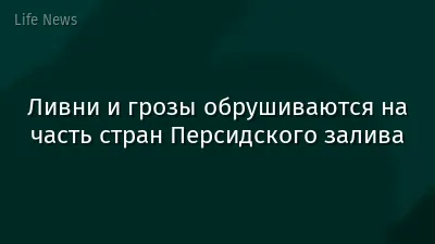 Ливни и грозы обрушиваются на часть стран Персидского залива