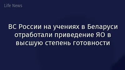 ВС России на учениях в Беларуси отработали приведение ЯО в высшую степень готовности