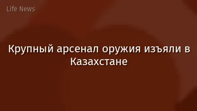 Крупный арсенал оружия изъяли в Казахстане