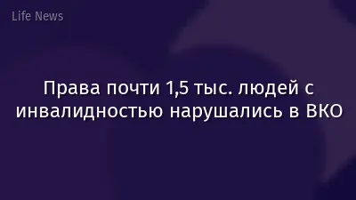 Права почти 1,5 тыс. людей с инвалидностью нарушались в ВКО
