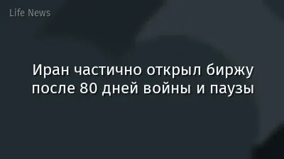 Иран частично открыл биржу после 80 дней войны и паузы
